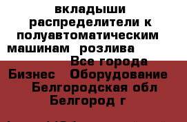 вкладыши распределители к полуавтоматическим  машинам  розлива XRB-15, -16.  - Все города Бизнес » Оборудование   . Белгородская обл.,Белгород г.